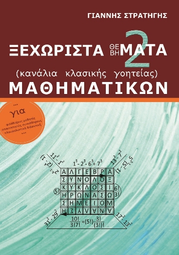 268677-Ξεχωριστά Θέ(βή)ματα μαθηματικών. Τόμος 2ος