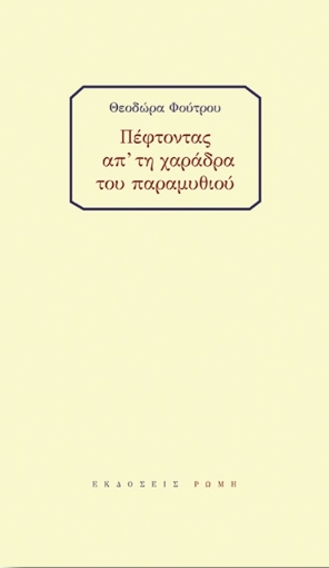 269015-Πέφτοντας απ' τη χαράδρα του παραμυθιού