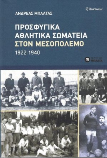 269019-Προσφυγικά αθλητικά σωματεία στον Μεσοπόλεμο 1922-1940