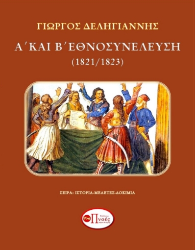 269024-Α΄ και Β΄ Εθνοσυνέλευση (1821/1823)