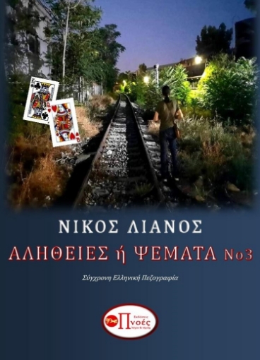 269027-Αλήθειες ή ψέματα 3