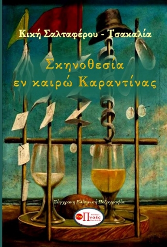 269038-Σκηνοθεσία εν καιρώ καραντίνας