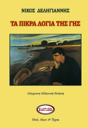 269046-Τα πικρά λόγια της γης