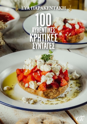 264175-100 αυθεντικές κρητικές συνταγές