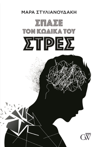 265689-Σπάσε τον κώδικα του στρες