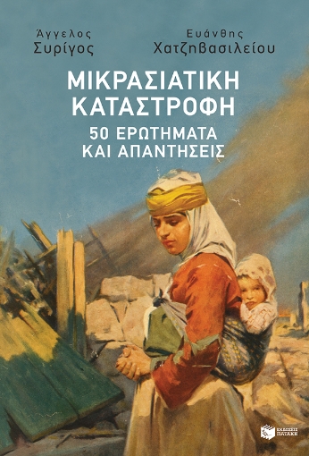 269064-Μικρασιατική καταστροφή: 50 ερωτήματα και απαντήσεις