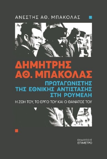 269095-Δημήτρης Αθ. Μπακόλας. Πρωταγωνιστής της εθνικής αντίστασης στη Ρούμελη