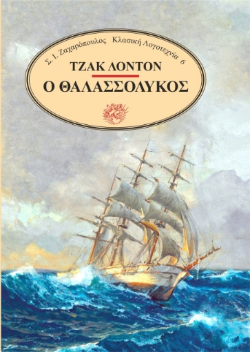 269101-Ο θαλασσόλυκος