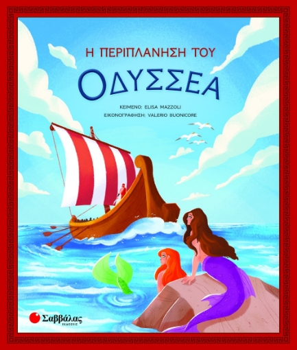 269106-Η περιπλάνηση του Οδυσσέα