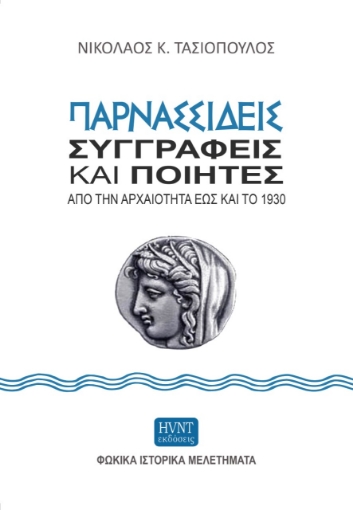 269109-Παρνασσιδείς συγγραφείς και ποιητές από την αρχαιότητα έως και το 1930