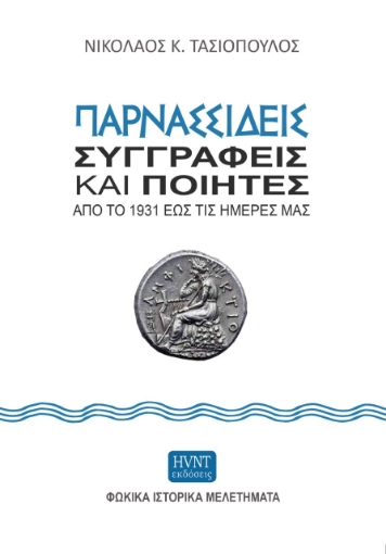 269110-Παρνασσιδείς συγγραφείς και ποιητές από το 1931 έως τις ημέρες μας