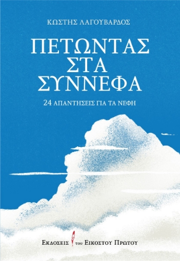 269114-Πετώντας στα σύννεφα