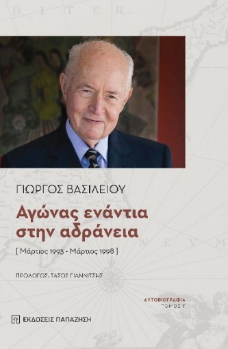 269118-Aγώνας ενάντια στην αδράνεια [Μάρτιος 1993 - Μάρτιος 1998]