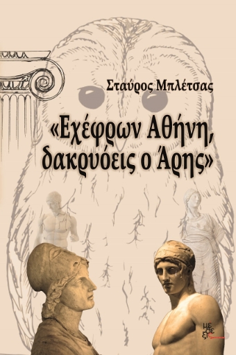 269119-Εχέφρων Αθήνη, δακρυόεις ο Άρης