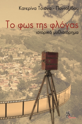 269120-Το φως της φλόγας