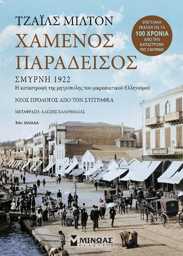 269146-Χαμένος παράδεισος: Σμύρνη 1922