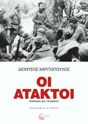 269161-Οι άτακτοι