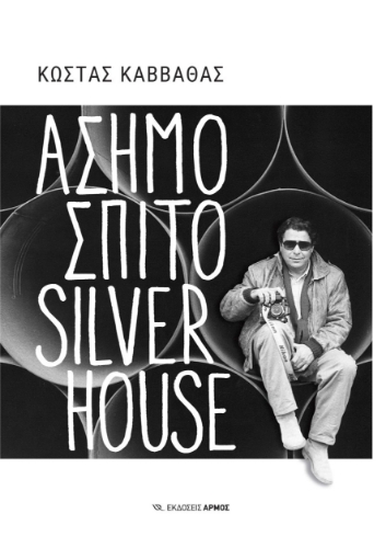 269174-Ασημόσπιτο Silverhouse