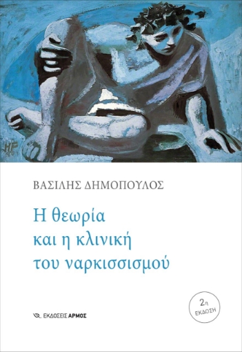 269176-Η θεωρία και η κλινική του ναρκισσισμού