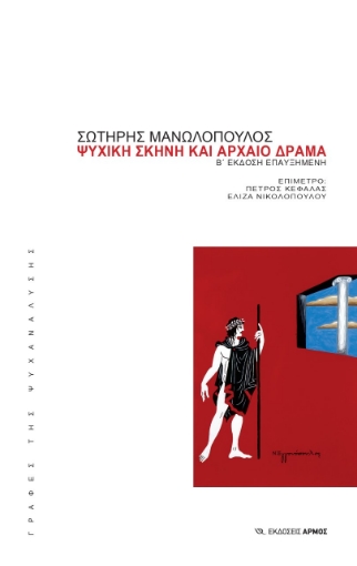 269178-Ψυχική σκηνή και αρχαίο δράμα