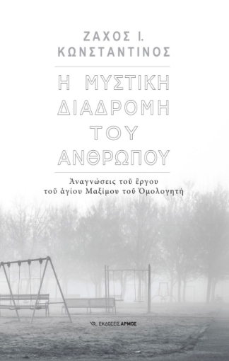 269199-Η μυστική διαδρομή του ανθρώπου