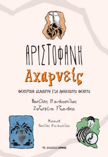 269201-Αχαρνείς