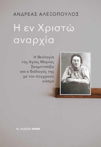 269202-Η εν Χριστώ αναρχία