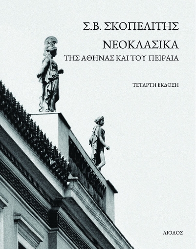 269235-Νεοκλασικά της Αθήνας και του Πειραιά