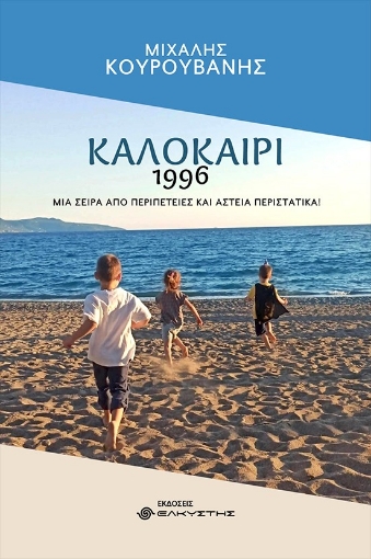 269236-Καλοκαίρι 1996