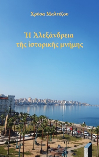 269239-Η Αλεξάνδρεια της ιστορικής μνήμης