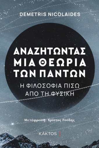 269240-Αναζητώντας μια θεωρία των πάντων