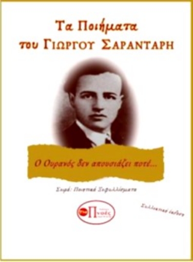 269254-Τα ποιήματα του Γιώργου Σαραντάρη