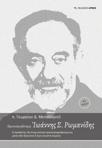 269264-Πρωτοπρεσβύτερος Ιωάννης Σ. Ρωμανίδης