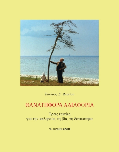 269273-Θανατηφόρα αδιαφορία