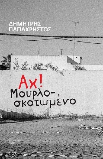 269275-Αχ! Μουρλοσκοτωμένο