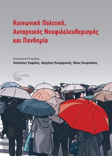 269277-Κοινωνική πολιτική, αυταρχικός νεοφιλελευθερισμός και πανδημία