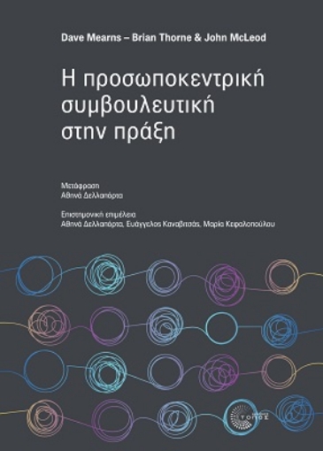 269278-Η προσωποκεντρική συμβουλευτική στην πράξη