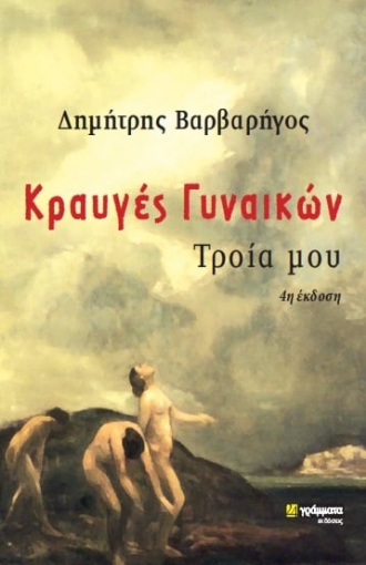 268919-Κραυγές γυναικών, Τροία μου