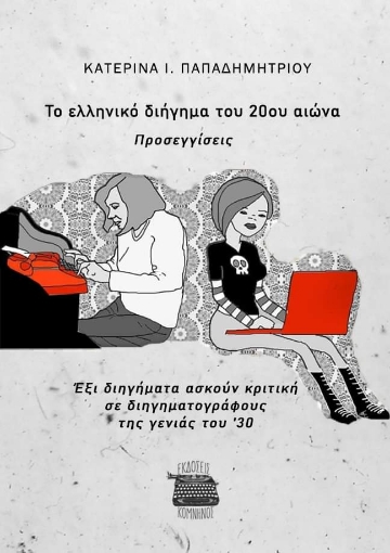 269217-Το ελληνικό διήγημα του 20ου αιώνα. Προσεγγίσεις