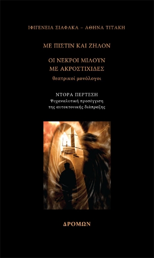 269283-Με πίστιν και ζήλον – Οι νεκροί μιλούν με ακροστιχίδες