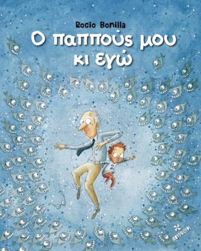 269304-Ο παππούς μου κι εγώ