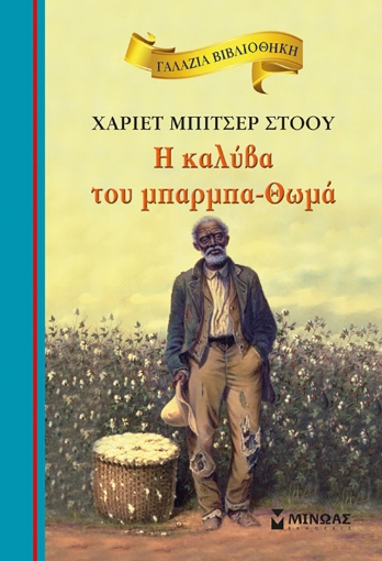 269309-H καλύβα του μπαρμπα-Θωμά