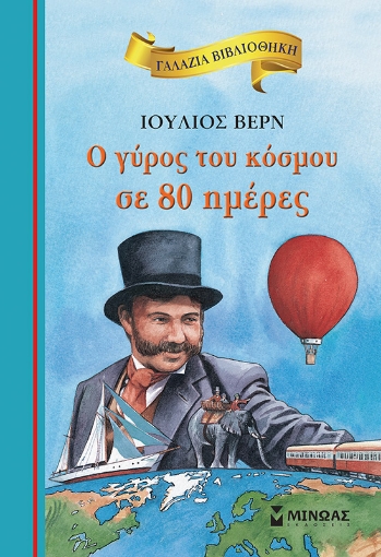 269312-Ο γύρος του κόσμου σε 80 ημέρες