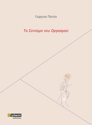 269324-Το σύντομο του οργασμού