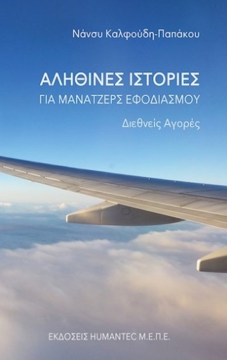 269352-Αληθινές ιστορίες για μάνατζερς εφοδιασμού