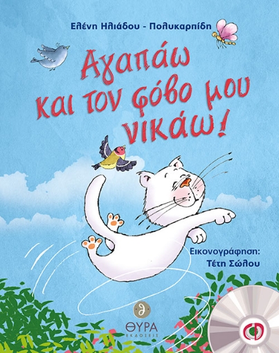 269370-Αγαπάω και τον φόβο μου νικάω!