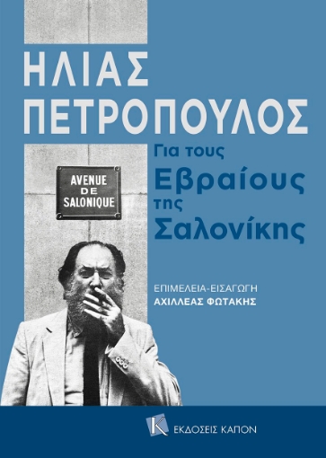 269377-Για τους εβραίους της Σαλονίκης