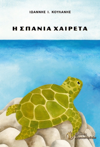 269378-Η σπάνια χαιρέτα