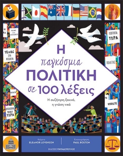 269393-Η παγκόσμια πολιτική σε 100 λέξεις