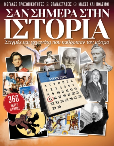 269435-Σαν σήμερα στην ιστορία